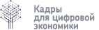 Кадры для цифровой экономики